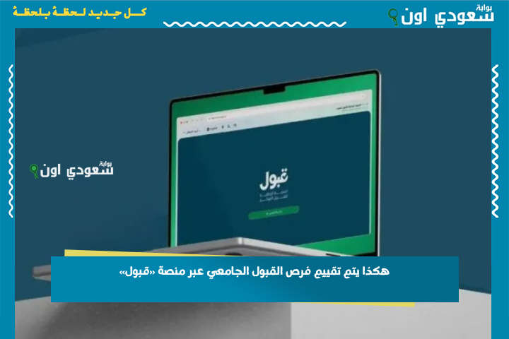 التعليم: هكذا يتم تقييم فرص القبول الجامعي عبر منصة «قبول» نظام لوني تفاعلي