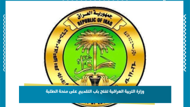 وزارة التربية العراقية تفتح باب التقديم على منحة الطلبة