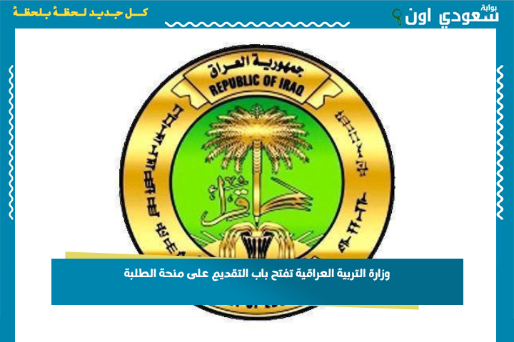 وزارة التربية العراقية تفتح باب التقديم على منحة الطلبة بهذه الشروط.. سجل الآن واحصل على 8000 دينار