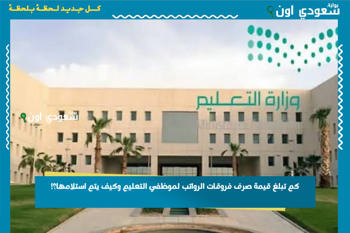 بعد التوجيه الوزاري.. كم تبلغ قيمة صرف فروقات الرواتب لموظفي التعليم وكيف يتم استلامها؟!