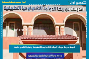 شروط مدرسة موبيكا الدولية للتكنولوجيا التطبيقية وكيفية التقديم عليها