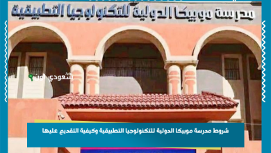 شروط مدرسة موبيكا الدولية للتكنولوجيا التطبيقية وكيفية التقديم عليها