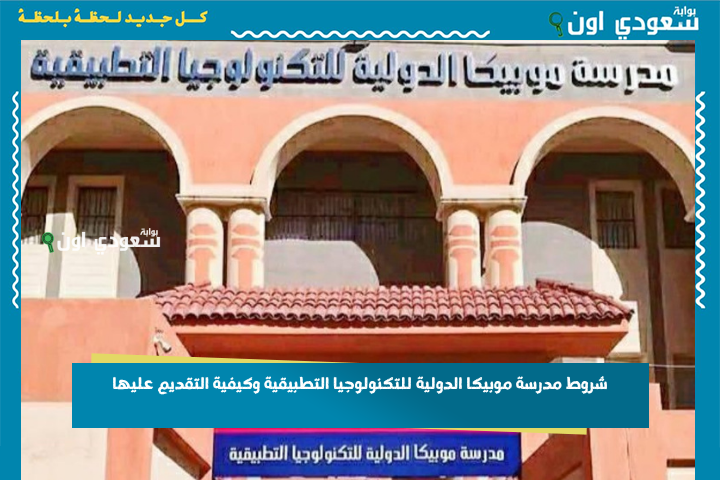 شروط مدرسة موبيكا الدولية للتكنولوجيا التطبيقية وكيفية التقديم عليها.. أفضل بداية الثانوية العامة 2025