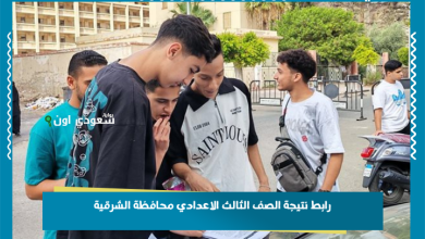 رابط نتيجة الصف الثالث الاعدادي محافظة الشرقية