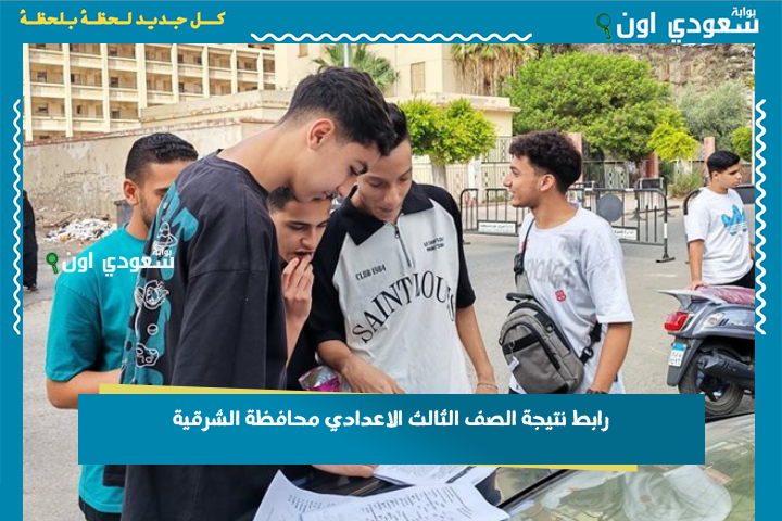 إعلان “ثالثه اعدادي” نتيجة الصف الثالث الإعدادي محافظة الشرقية والبحيرة 2025 الترم الثاني بالاسم ورقم الجلوس