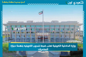 وزارة الداخلية الكويتي