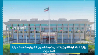 وزارة الداخلية الكويتي