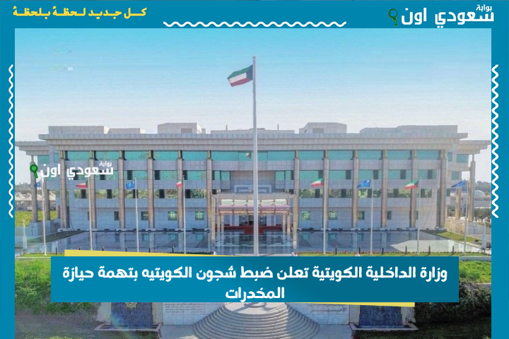 بتهمة حيازة المخدرات! وزارة الداخلية الكويتية تعلن ضبط شجون الكويتيه.. ماريجوانا وكوكايين ومؤثرات عقلية