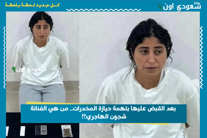 بعد القبض عليها بتهمة حيازة المخدرات.. من هي الفنانة شجون الهاجري؟! شجون الكويتية
