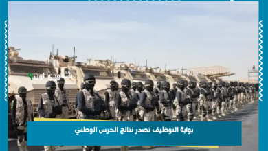بوابة التوظيف تصدر نتائج الحرس الوطني