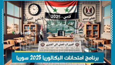 برنامج امتحانات البكالوريا 2025 سوريا