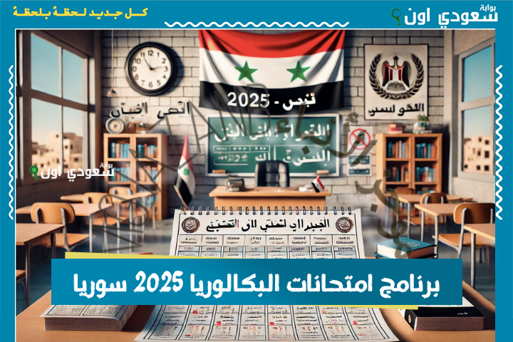 برنامج امتحانات البكالوريا 2025 سوريا: جدول مواعيد الامتحانات الرسمي من وزارة التربية