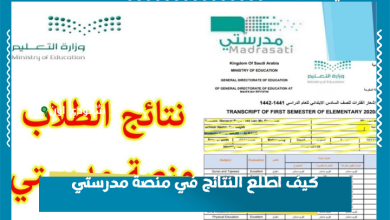كيف اطلع النتائج في منصة مدرستي
