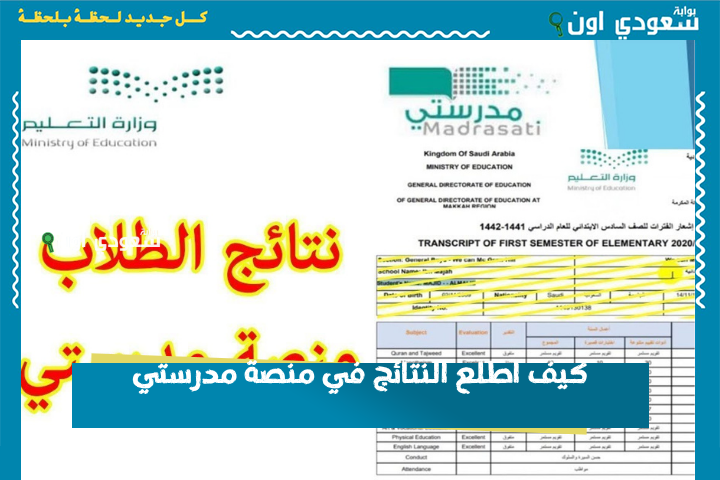 كيف اطلع النتائج في منصة مدرستي؟! نتائج مدرستي ظهرت والاستعلام برقم الهوية.. أسهل طريقة