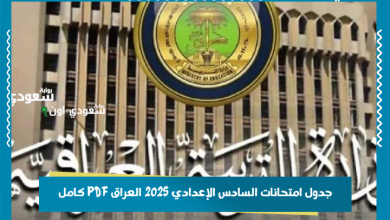 جدول امتحانات السادس الإعدادي 2025 العراق PDF كامل