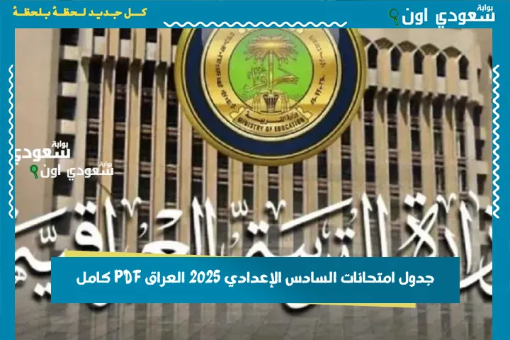 جدول امتحانات السادس الإعدادي 2025 العراق PDF كامل