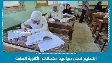 التعليم تعلن مواعيد امتحانات الثانوية العامة