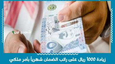 زيادة 1000 ريال على راتب الضمان شهرياً بأمر ملكي