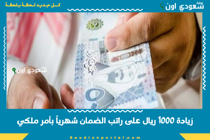 زيادة 1000 ريال على راتب الضمان شهرياً بأمر ملكي جديد لصالح المواطنين في السعودية الشهر المقبل