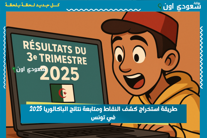 رابط madrassati.education.tn وطريقة استخراج كشف النقاط ومتابعة نتائج الباكالوريا 2025 في تونس