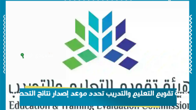 هيئة تقويم التعليم والتدريب تحدد موعد إصدار نتائج التحصيلي