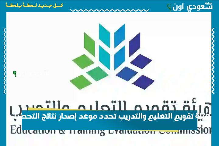 عبر الرسائل النصية وموقع قياس.. هيئة تقويم التعليم والتدريب تحدد موعد إصدار نتائج التحصيلي