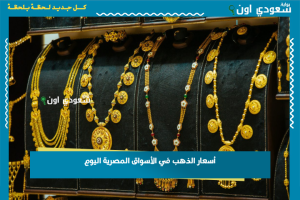 أسعار الذهب في الأسواق المصرية اليوم