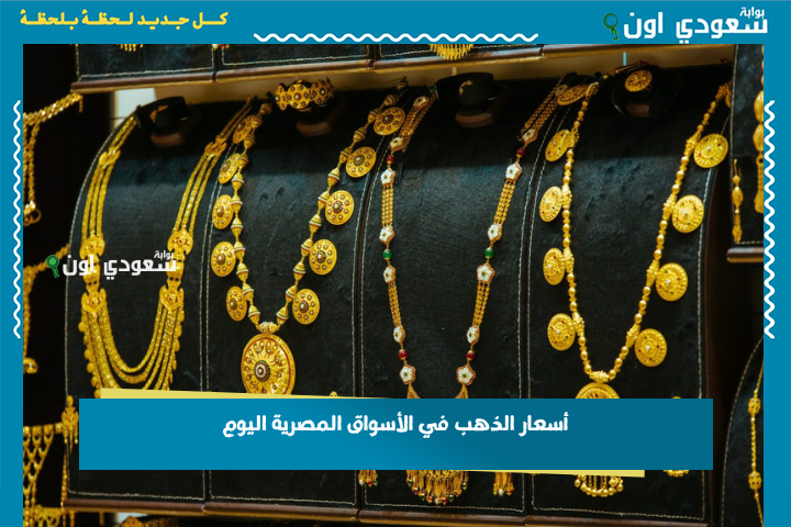 نزول سعر الذهب في الأسواق المصرية اليوم: عيار 24 يسجل رقمًا جديدًا وعيار 18 يثير اهتمام المستثمرين
