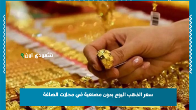 سعر الذهب اليوم بدون مصنعية في محلات الصاغة