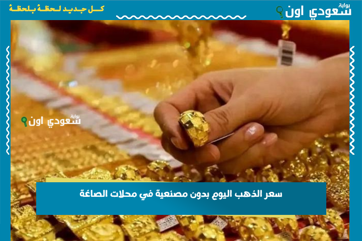الحق قبل ما يغلى! سعر الذهب اليوم بدون مصنعية في محلات الصاغة 22-6-2025