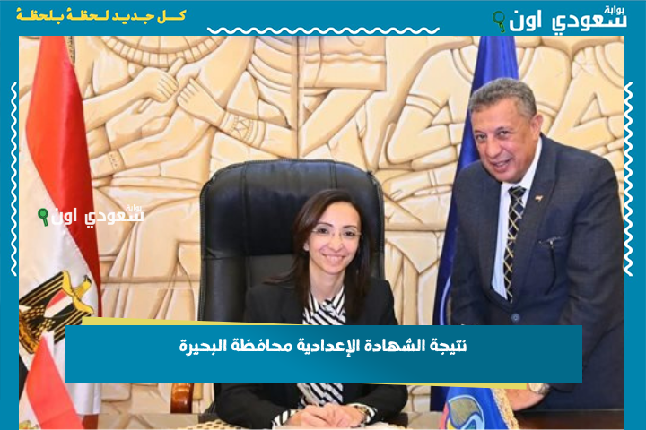 اعرف نتيجتك من هنا.. نتيجة الشهادة الإعدادية محافظة البحيرة 2025 بالاسم ورقم الجلوس