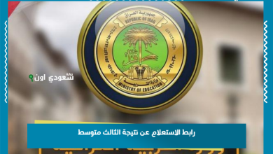 رابط الاستعلام عن نتيجة الثالث متوسط