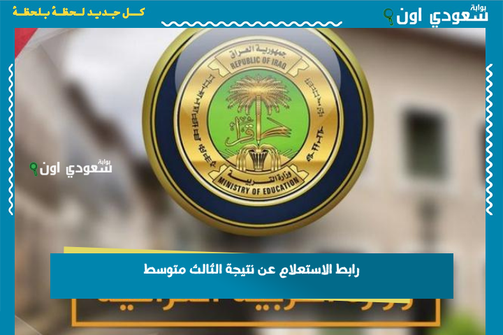 رابط الاستعلام عن نتائج الثالث متوسط 2025 محافظة القادسية.. دخل الرقم الامتحاني وشوف نتيجتك أونلاين مباشرة عبر نتائجنا