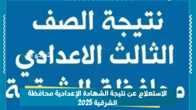 الاستعلام عن نتيجة الشهادة الإعدادية محافظة الشرقية 2025