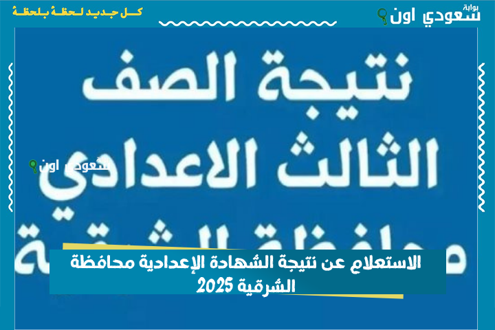 بدون انتظار 3 اعدادي.. نتيجة الصف الثالث الإعدادي محافظة الشرقية القليوبية اسيوط سوهاج المنوفية 2025 برقم الجلوس او بالاسم فقط