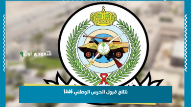 نتائج قبول الحرس الوطني 1446