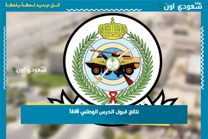 عاجل: نتائج قبول الحرس الوطني 1446 الاستعلام عن القبول النهائي برقم الهوية