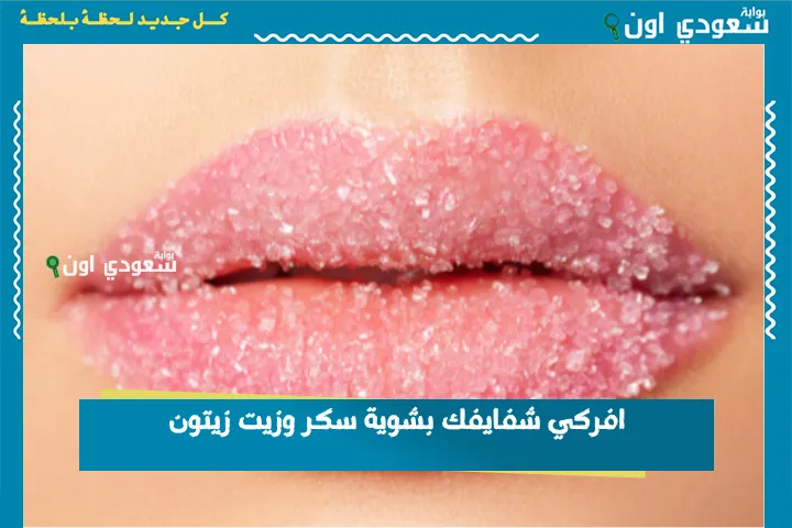 افركي شفايفك بشوية سكر وزيت زيتون