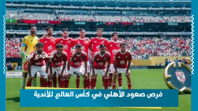 فرص صعود الأهلي في كأس العالم للأندية