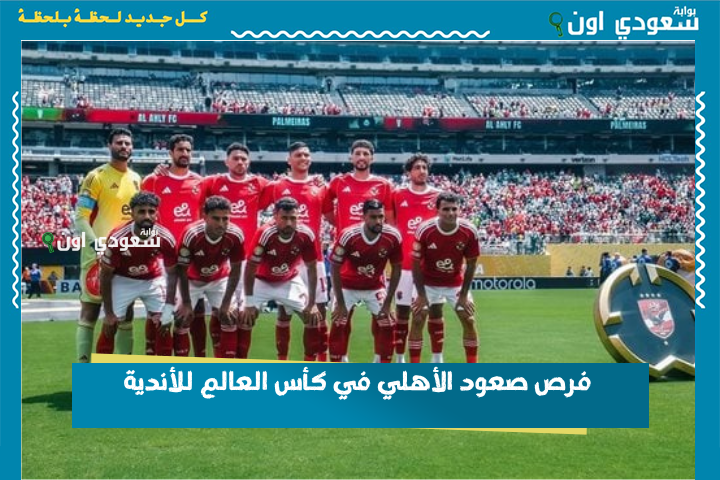 الأهلي محتاج ايه عشان يصعد؟! فرص صعود الأهلي في كأس العالم للأندية 2025 بعد الخسارة من بالميراس