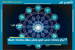 5 أبراج بتمتلك حدس قوي ومش سهل ينضحك عليها