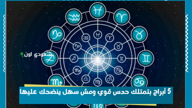 5 أبراج بتمتلك حدس قوي ومش سهل ينضحك عليها