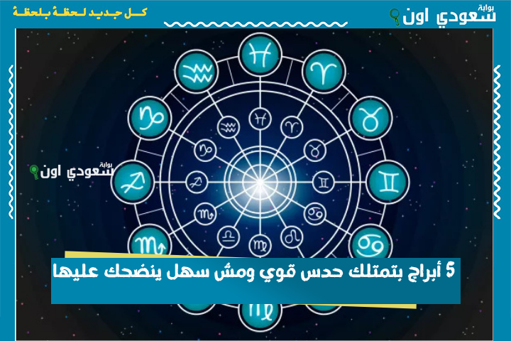 5 أبراج بتمتلك حدس قوي ومش سهل ينضحك عليها.. برج العقرب أولهم