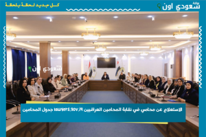 الاستعلام عن محامي في نقابة المحامين العراقيين lawyers.gov.iq جدول المحامين