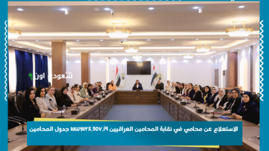 الاستعلام عن محامي في نقابة المحامين العراقيين lawyers.gov.iq جدول المحامين