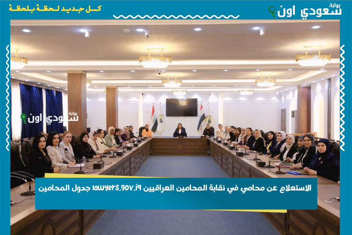 اكتب الاسم وشوف البيانات.. الاستعلام عن محامي في نقابة المحامين العراقيين lawyers.gov.iq جدول المحامين