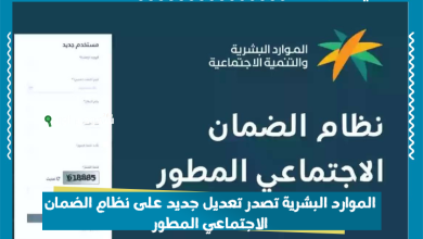 الموارد البشرية تصدر تعديل جديد على نظام الضمان الاجتماعي المطور