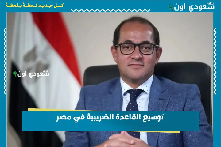 توسيع القاعدة الضريبية في مصر