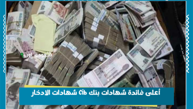 أعلى فائدة شهادات بنك cib شهادات الادخار