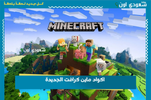 اكواد ماين كرافت الجديدة